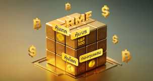 RMF ใหม่! คัดตัวท็อปครบทุกเทรนด์
